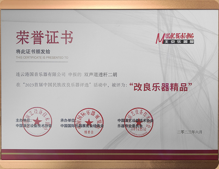 双声道透杆二胡改良乐器精品荣誉证书 双声道透杆二胡改良乐器精品荣誉证书