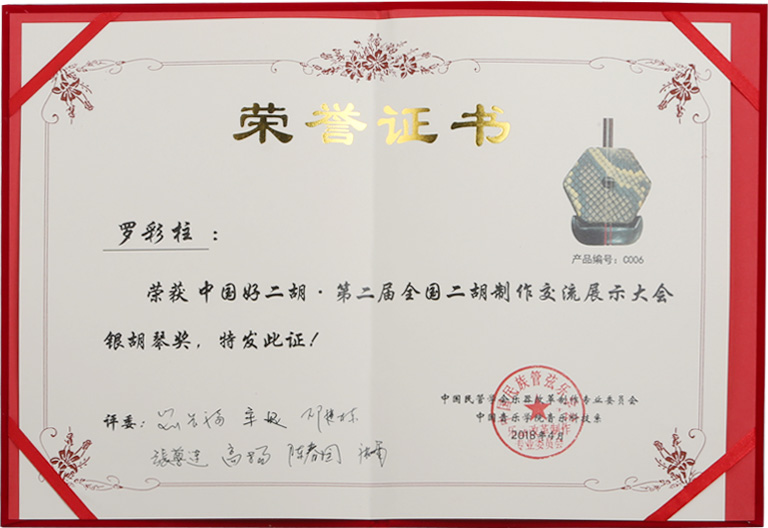 罗彩柱获“第二届全国二胡制作交流展示大会”银奖第一名! 罗彩柱获“第二届全国二胡制作交流展示大会”银奖第一名!