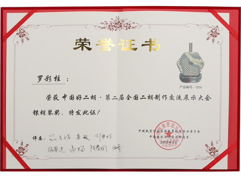 罗彩柱获“第二届全国二胡制作交流展示大会”银奖第一名！