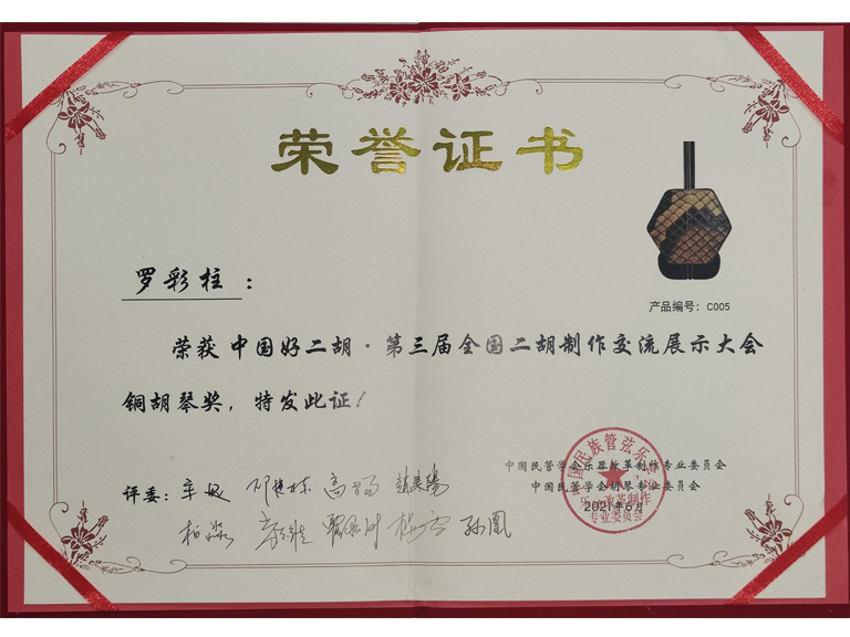 罗彩柱获“第三届全国二胡制作交流展示大会”铜奖证书